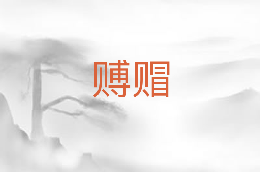 赙赗