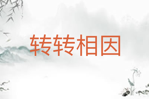 转转相因