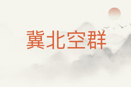 冀北空群