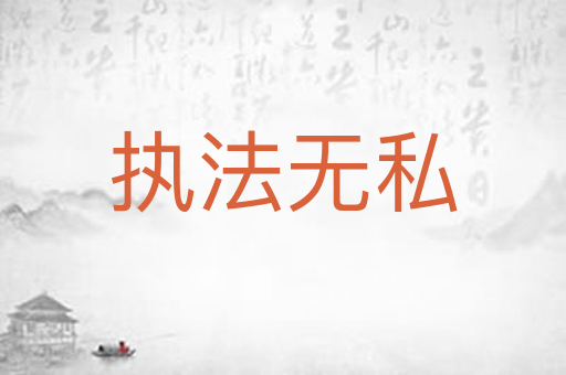 执法无私