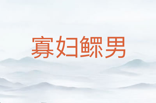 寡妇鳏男