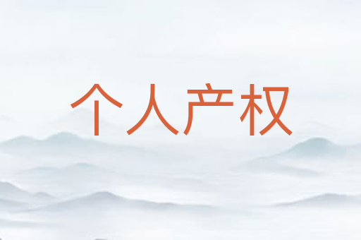 个人产权