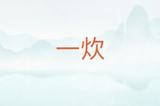 一炊