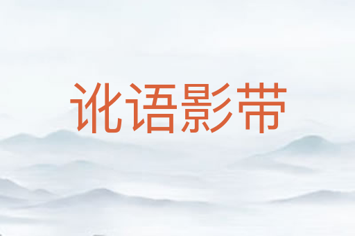 讹语影带