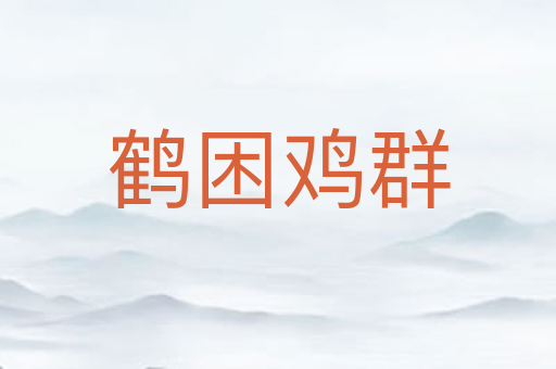 鹤困鸡群