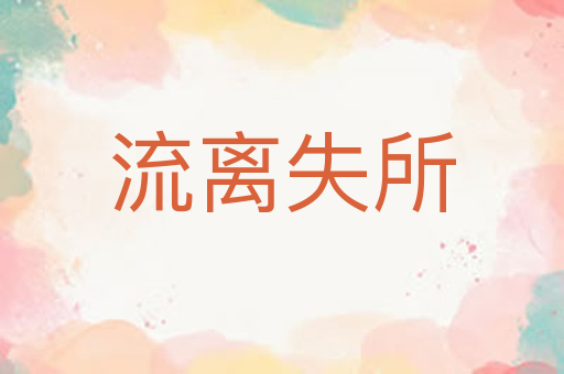 流离失所
