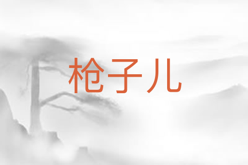 枪子儿