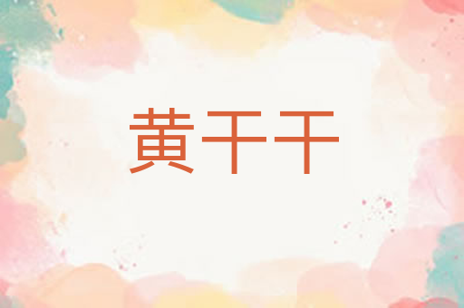 黄干干