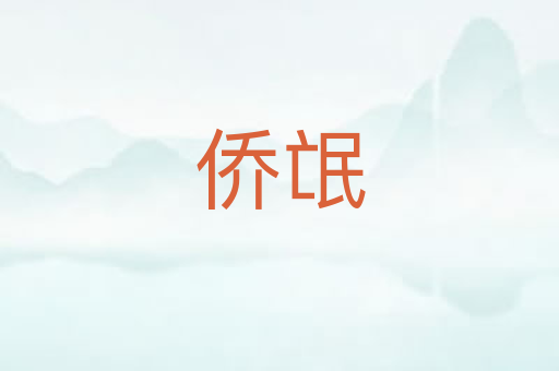 侨氓