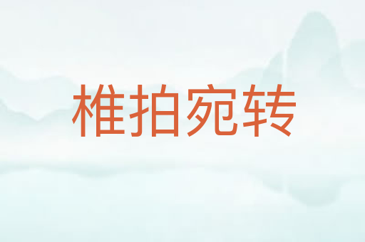 椎拍宛转