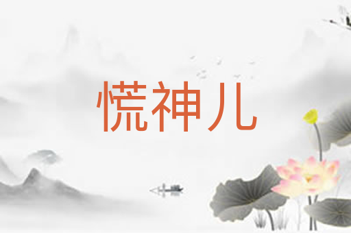 慌神儿