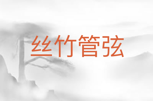 丝竹管弦
