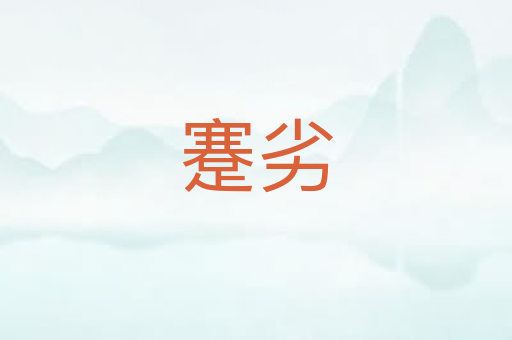 蹇劣