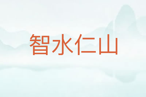 智水仁山