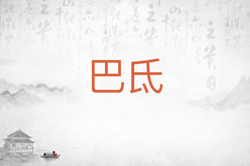 巴氐