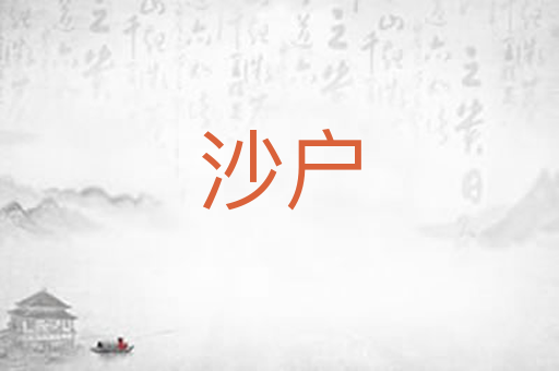 沙户