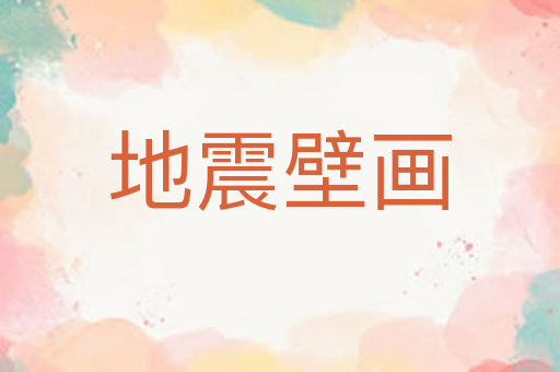 地震壁画