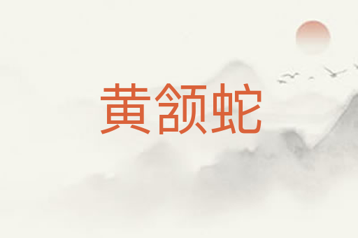 黄颔蛇