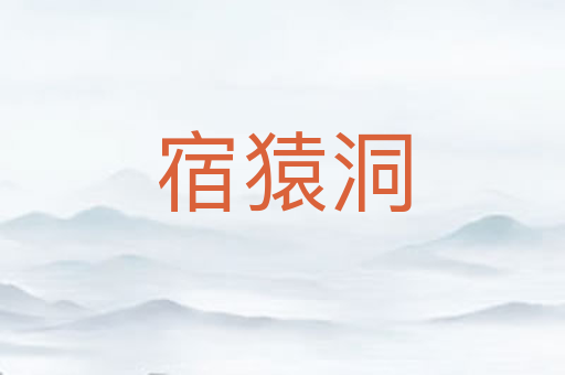 宿猿洞