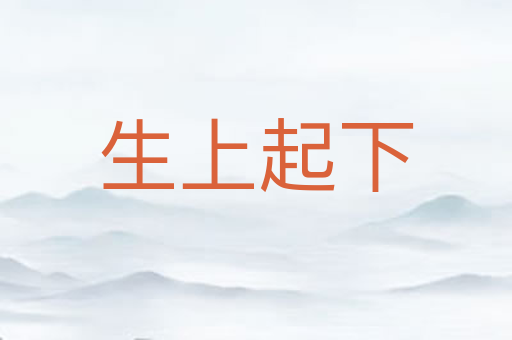 生上起下