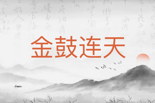 金鼓连天