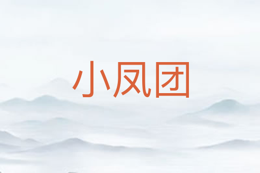 小凤团