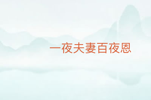 一夜夫妻百夜恩