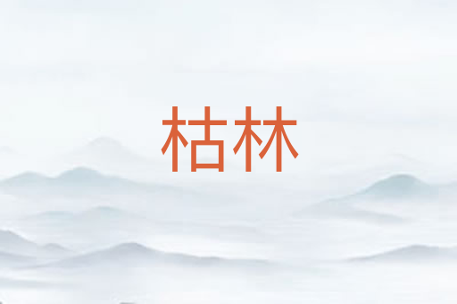 枯林