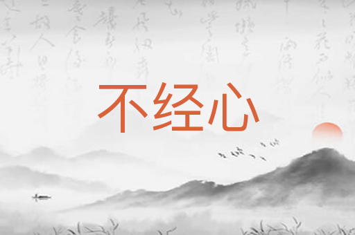 不经心