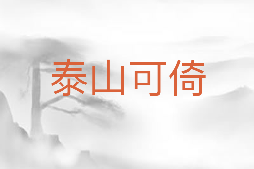 泰山可倚