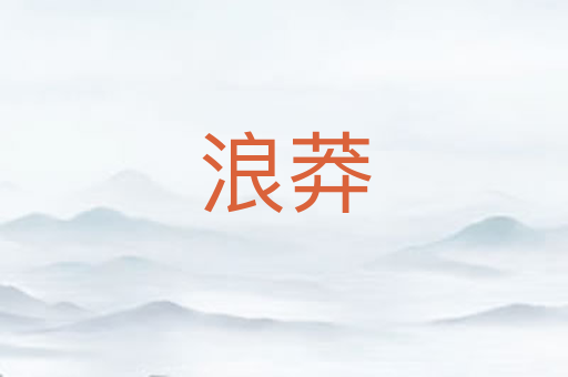 浪莽