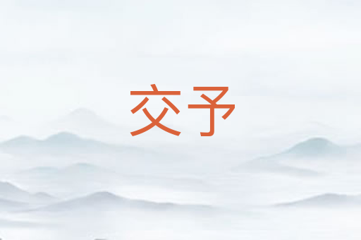 交予