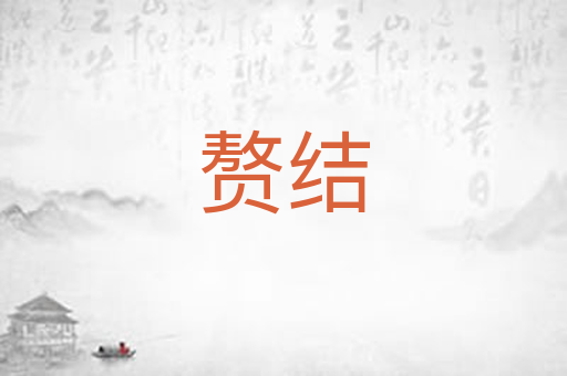 赘结