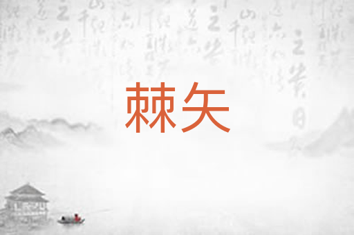 棘矢