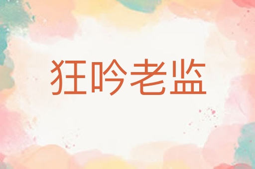 狂吟老监