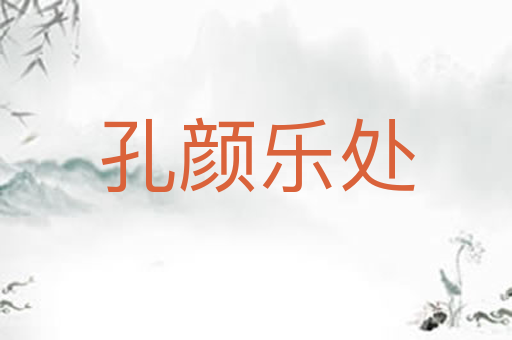 孔颜乐处