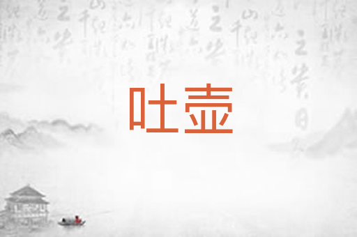 吐壶