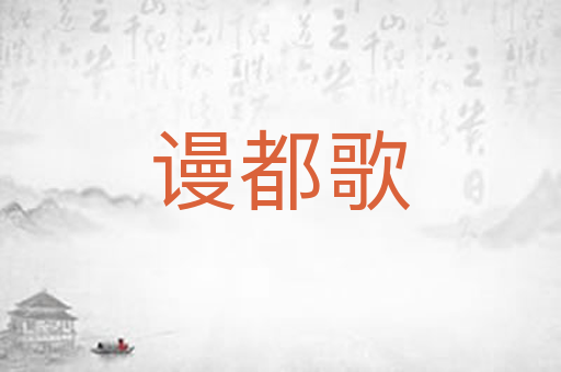 谩都歌