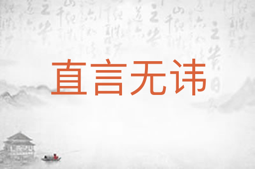 直言无讳