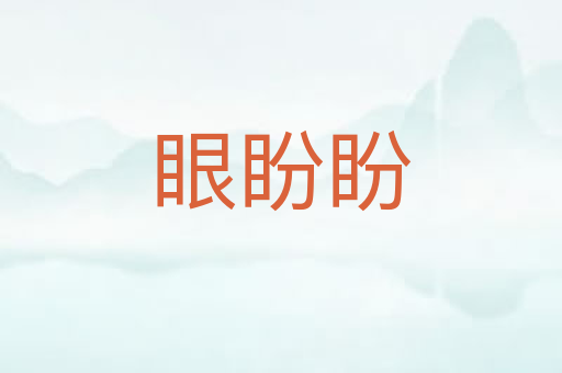 眼盼盼