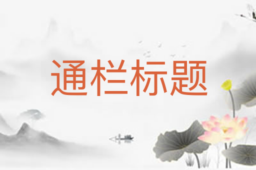 通栏标题