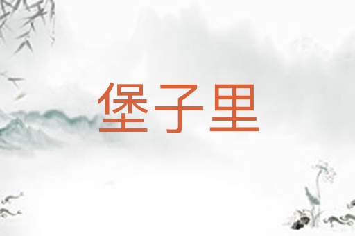 堡子里