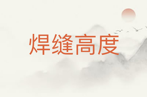 焊缝高度