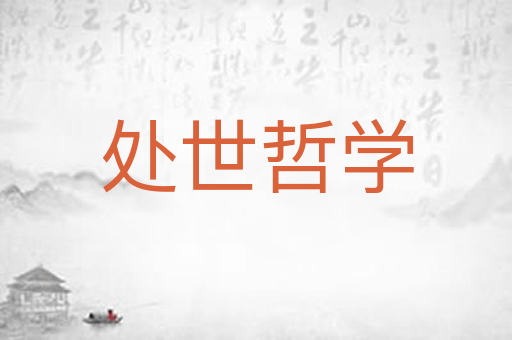 处世哲学