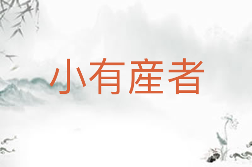 小有産者