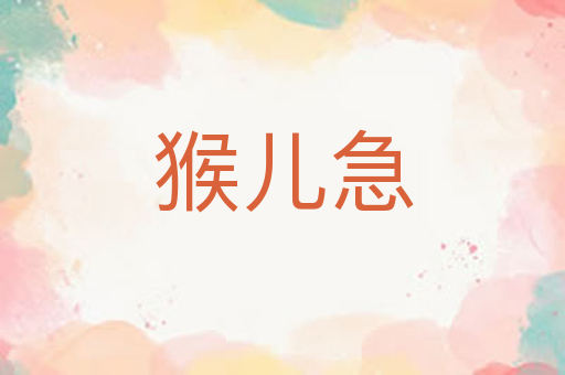 猴儿急