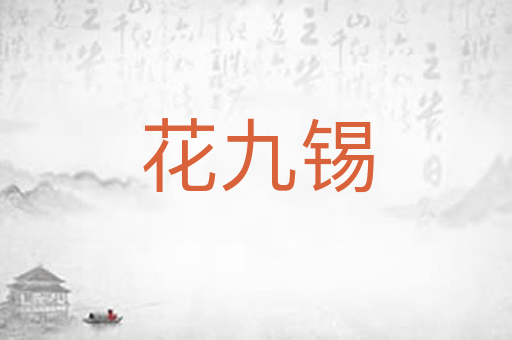 花九锡