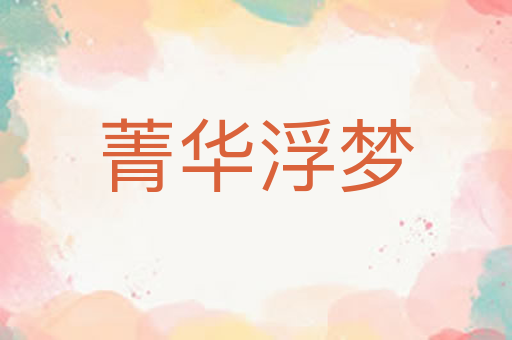 菁华浮梦