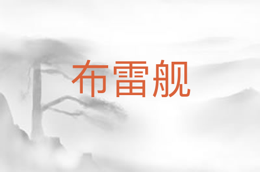 布雷舰