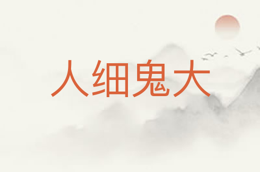 人细鬼大